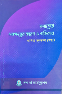 Image of সমাজের অবক্ষয়ের  কারন ও প্রতিকার