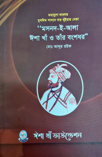 Image of মসনদ-ই-আলা ঈশা খাঁ ও তাঁর বংশধর