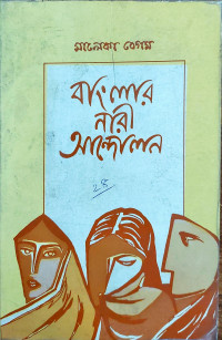 Image of বাংলার নারী আন্দোলন