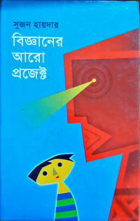 Image of বিজ্ঞানের আরো প্রজেক্ট