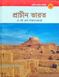 Image of প্রাচীন ভারত