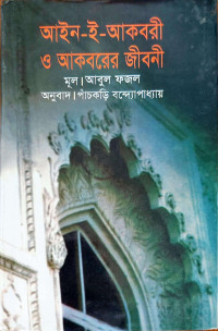 Image of আইন-ই-আকবরী ও আকবরের জীবনী