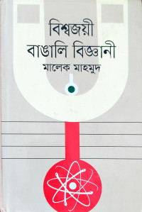 Image of বিশ্বজয়ী বাঙালি বিজ্ঞানী