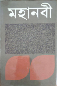 Image of মহানবী
