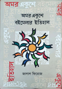 Image of অমর একুশে বইমেলার ইতিহাস