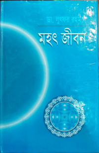 Image of মহৎ জীবন