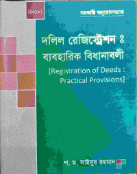 Image of দলিল রেজিস্ট্রেশন : ব্যবহারিক বিধানাবলী