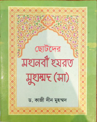 Image of ছোটদের মহানবী হযরত মুহাম্মদ (সা)