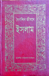 Image of দৈনন্দিন জীবন ইসলাম