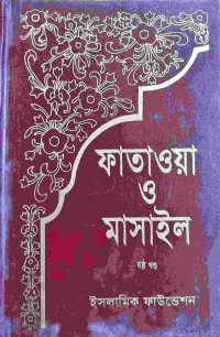 Image of ফাতাওয়া ও মাসাইল- ষষ্ঠ খন্ড
