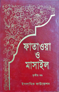 Image of ফাতাওয়া ও মাসাইল তৃতীয় খন্ড