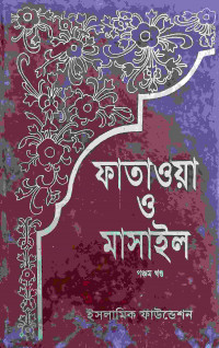 Image of ফাতাওয়া ও মাসাইল- পঞ্চম খন্ড