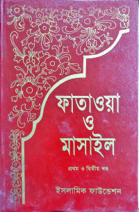 Image of ফাতাওয়া ও মাসাইল প্রথম ও দ্বিতীয় খন্ড
