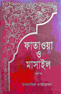 Image of ফাতাওয়া ও মাসাইল- চতুর্থ খন্ড