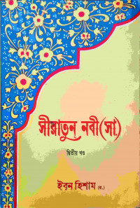 Image of সীরাতুন নবী (সা)- দ্বিতীয় খন্ড