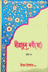 Image of সীরাতুন নবী (সা)- তৃতীয় খন্ড
