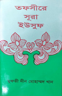 Image of তফসীরে সূরা ইউসুফ