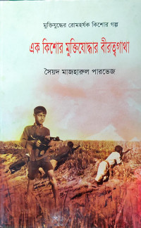 Image of এক কিশোর মুক্তিযোদ্ধার বীরত্বগাথা