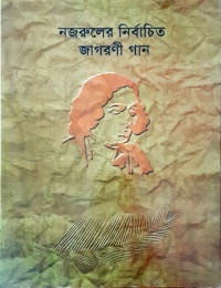 Image of নজরুলের নির্বাচিত জাগরণী গান