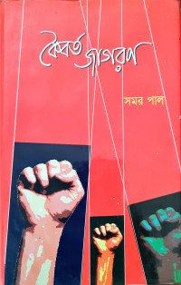 Image of কৈবর্ত জাগরণ