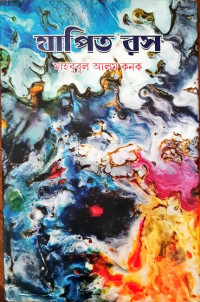 Image of যাপিত রস