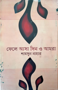 Image of ফেলে আসা দিন ও আমরা