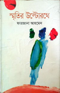 Image of স্মৃতির উল্টোরথে