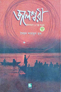 Image of জলেশ্বরী