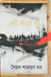 Image of নদী কারো নয়