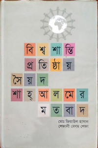 Image of বিশ্ব শান্তি প্রতিষ্ঠায় সৈয়দ শাহ্আলমের মতবাদ