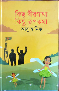 Image of কিছু বীরগাথা কিছু রূপকথা