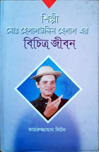 Image of শিল্পী মো. হেলালউদ্দিন এর বিচিএ জীবন