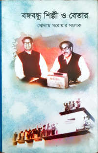 Image of বঙ্গবন্ধু শিল্পী ও বেতার