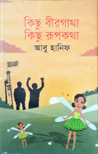 Image of কিছু বীরগাথা কিছু রূপকথা