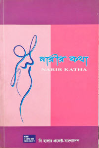 Image of নারীর কথা