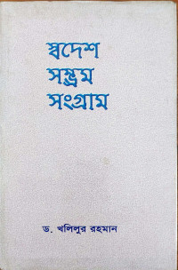 Image of স্বদেশ সম্ভ্রম সংগ্রাম