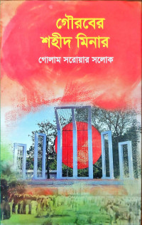 Image of গৌরবের শহীদ মিনার