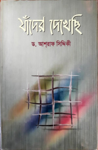 Image of যাঁদের দেখেছি