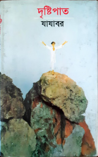 Image of দৃষ্টিপাত