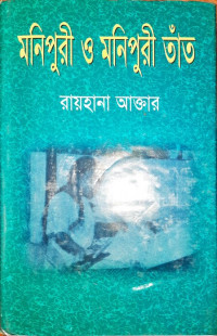 Image of মনিপুরী ও মনিপুরী তাঁত