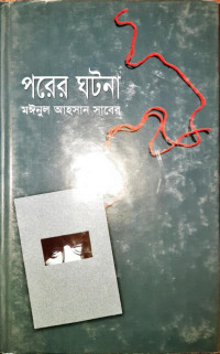Image of পরের ঘটনা