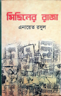 Image of মিছিলের রাজা