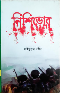 Image of নিশিভোর