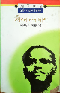 Image of ছোটদের শ্রেষ্ঠ বাঙালি সিরিজ: জীবনানন্দ দাস