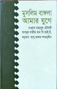Image of মুসলিম বাঙ্গলা আমার যুগ