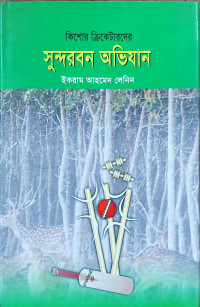 Image of কিশোর ক্রিকেটারদের সুন্দরবন অভিযান