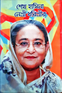 Image of শেখ হাসিনা নেএী ধরিএীর