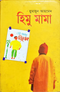 Image of হিমু মামা