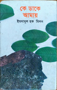 Image of কে ডাকে আমায়