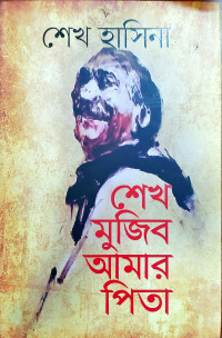Image of শেখ মুজিব আমার পিতা